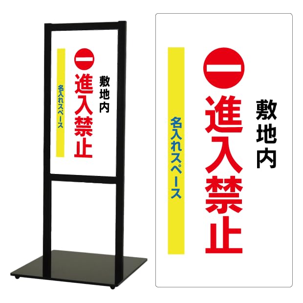 立て看板 Amazon | スタンド看板【進入禁止】【一般車両進入禁止】文例7種