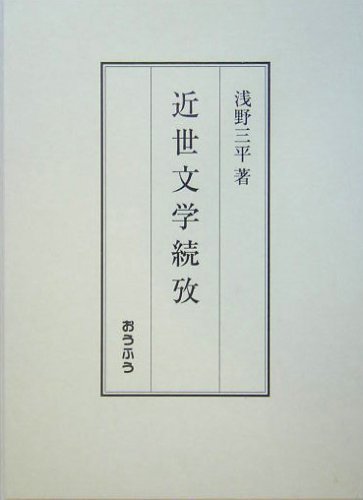 近世国学論攷   /翰林書房/浅野三平（単行本）