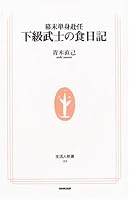 Food diary of Edo bachelor lower samurai (living people Shinsho) (2005) ISBN: 4140881658 [Japanese Import] 4140881658 Book Cover