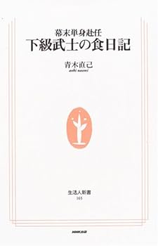 Food diary of Edo bachelor lower samurai (living people Shinsho) (2005) ISBN: 4140881658 [Japanese Import]