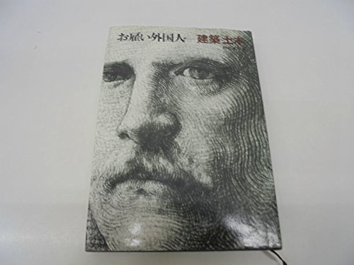 お雇い外国人〈15〉建築・土木 (1976年)