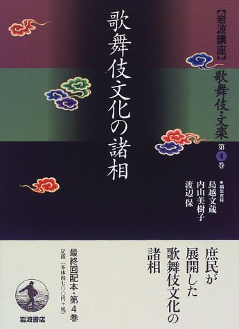 岩波講座 歌舞伎・文楽〈第4巻〉歌舞伎文化の諸相 | 鳥越 文蔵 |本