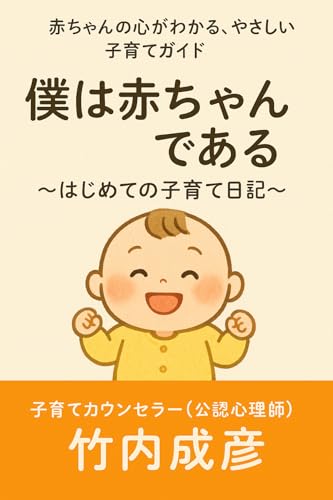 僕は赤ちゃんである　～はじめての子育て日記～: 赤ちゃんの心がわかる、やさしい子育てガイド