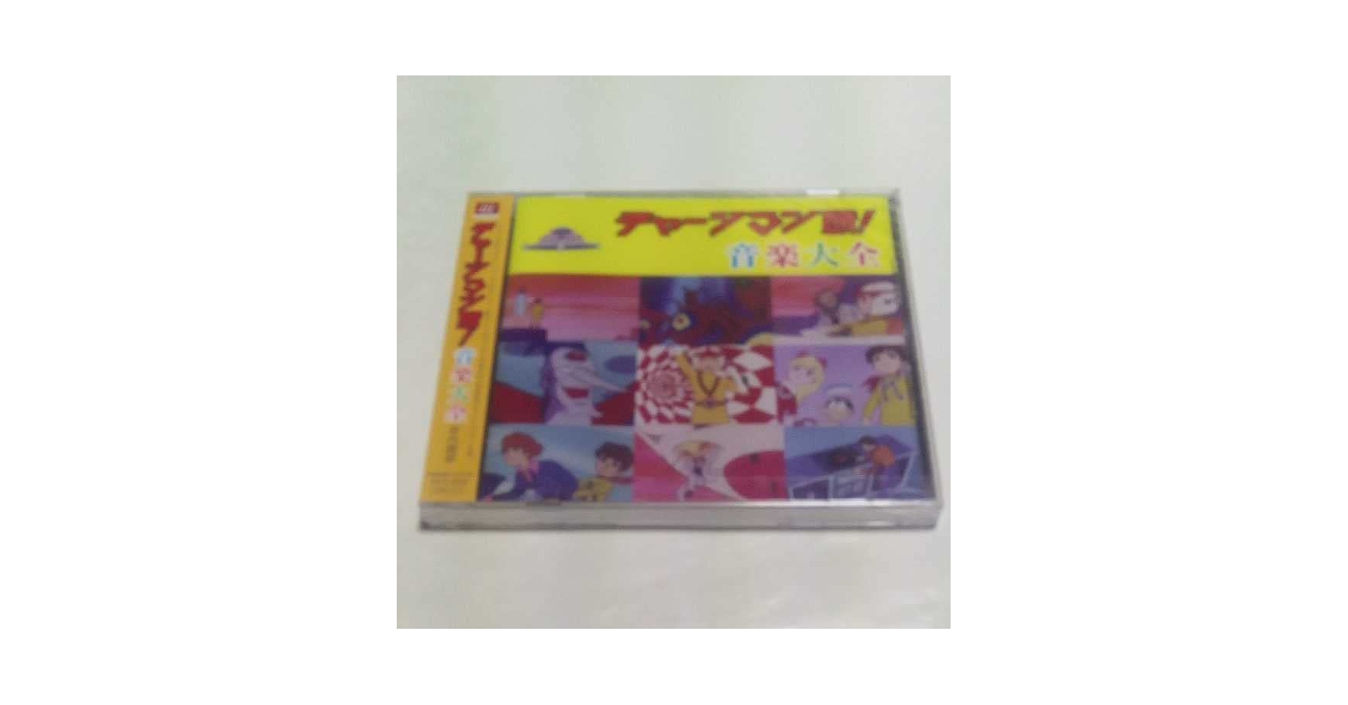 Amazon | CD チャージマン研 音楽大全 未開封 皆川おさむ ひばり
