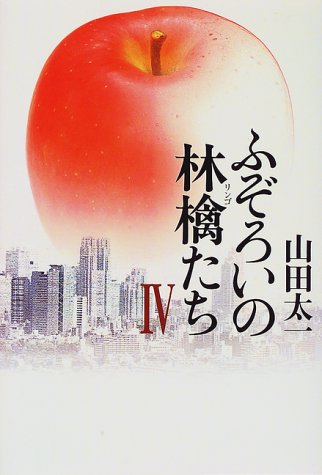 キンドル 無料電子書籍 ふぞろいの林檎たち〈4〉 バイ