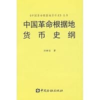 中国革命根据地货币史纲 7504946699 Book Cover