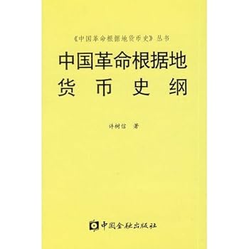 Hardcover Monetary History of the Chinese revolutionary base(Chinese Edition) [Chinese] Book