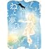 波津彬子「波津彬子短編集 ねこの夢 ひとの夢」