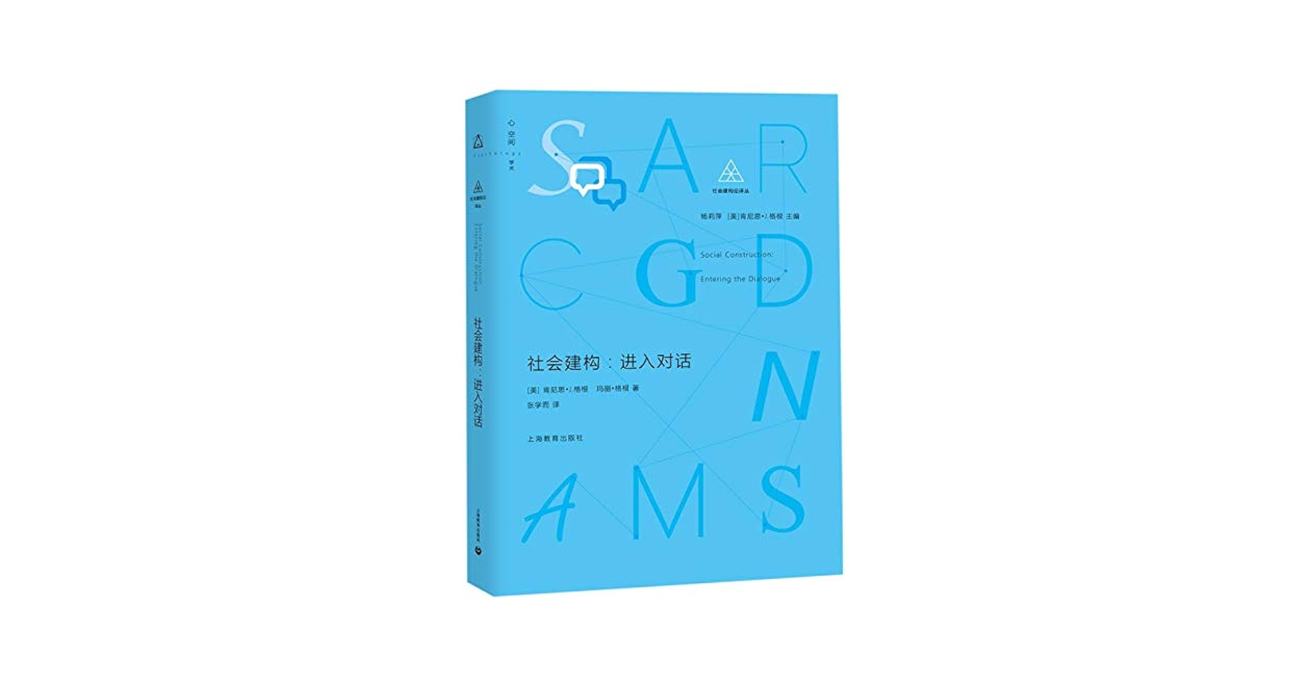 Amazon.co.jp: 社会建构：进入对话 : 本