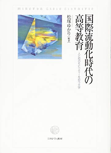 国際流動化時代の高等教育:人と知のモビリティーを担う大学