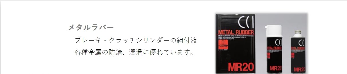 シーシーアイ ブレーキシリンダ組付液 エアゾールタイプ メタルラバー