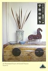 千年の祈り (新潮クレスト・ブックス)