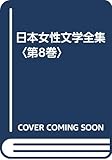 [新編]日本女性文学全集 (8)