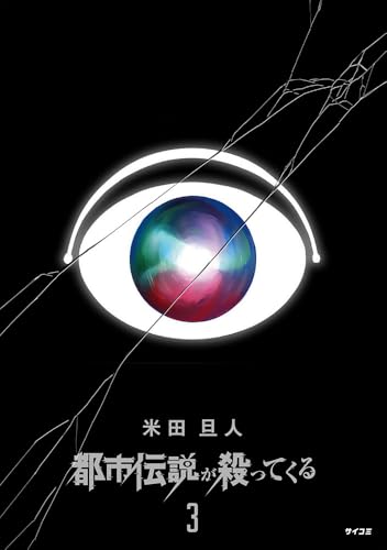 都市伝説が殺ってくる 3 (サイコミ)