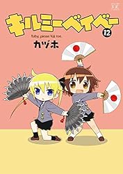 Amazon.co.jp: キルミーベイベー 12巻 (まんがタイムKRコミックス