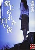 演じられた白い夜 (実業之日本社文庫)