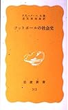 フットボールの社会史 (岩波新書)