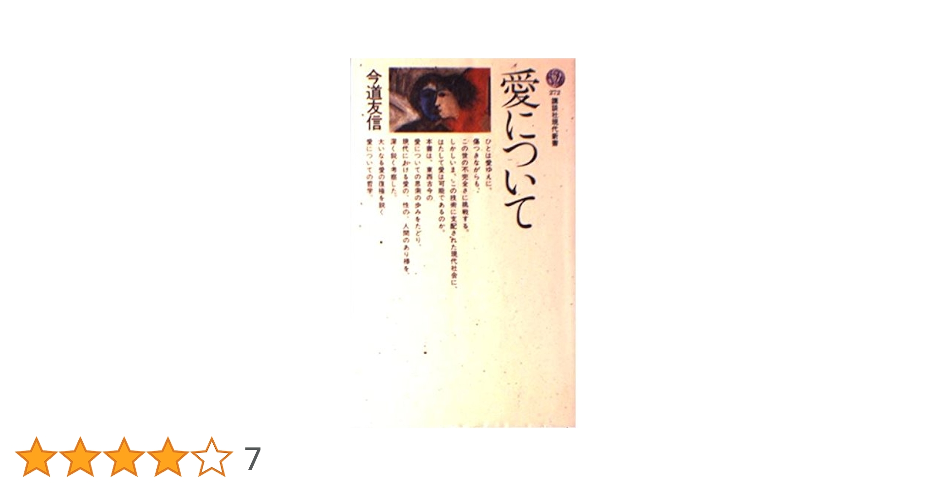 愛について (講談社現代新書 272) | 今道 友信 |本 | 通販 | Amazon