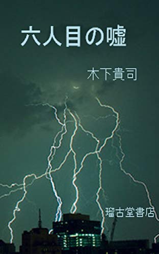六人目の嘘 木下貴司 小説 文芸 Kindleストア Amazon