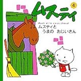 ムスティとうまのおじいさん (ムスティの絵本 4 4)