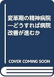 変革期の精神病院 どうすれば病院改善が進むか