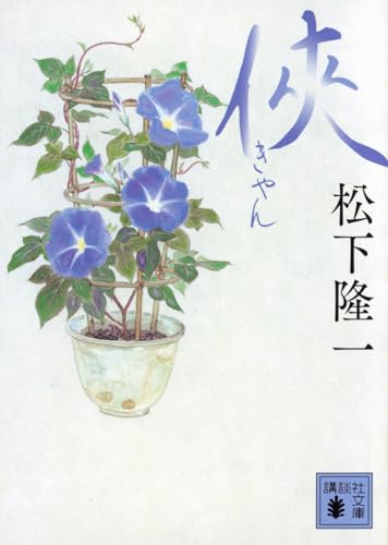 侠 (講談社文庫 ま 85-1)