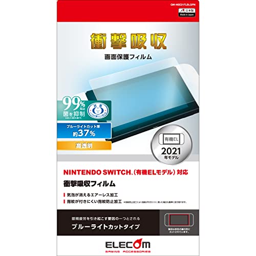 エレコム Nintendo Switch 有機ELモデル専用 液晶保護フィルム 超衝撃吸収 ブルーライトカット GM-NSE21FLBLGPN