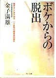 ボケからの脱出 痴呆はここまで治る 二十余年の臨床実例報告 (角川文庫)