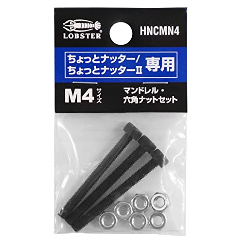 ロブテックス HNCMN4マンドレル・六角ナット M4用セット(チョットナッター、チョットナッター2専用)