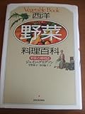 西洋野菜料理百科 野菜の博物誌