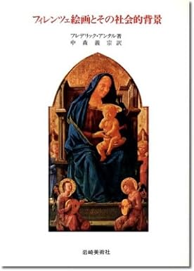 フィレンツェ絵画とその社会的背景