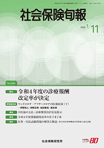 社会保険旬報 2022年1月11日号(No.2843)