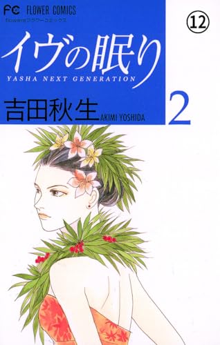 イヴの眠り イヴの眠り YASHA NEXT GENERATION(7) (フラワーコミックス)