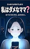 こんなこと考えてしまう私はダメなママ？ 黒い感情ありますよね？シリーズ (くらしラボ出版)