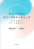 グリーフケアとグリーフカウンセリング---死別と悲嘆へのサポート実践ガイド