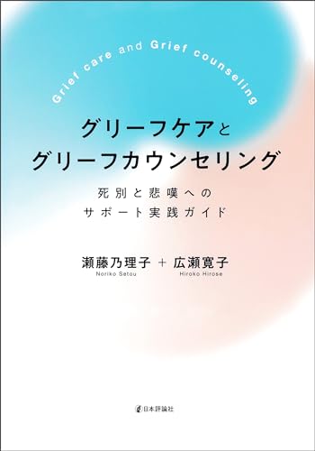 グリーフケアとグリーフカウンセリング---死別と悲嘆へのサポート実践ガイド グリーフケアとグリーフカウンセリング---死別と悲嘆へのサポート実践ガイド