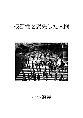 kongenseiosousitusitaningen: gendainoningenkan gendaibunmeron (Japanese Edition)