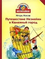 Puteshestvie Neznaiki v Kamennyi gorod 5180007488 Book Cover