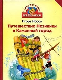 Puteshestvie Neznaiki v Kamennyi gorod