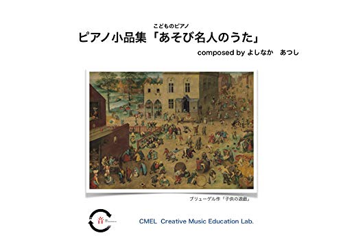Amazon Co Jp シリーズ こどものピアノ ピアノ小品集 あそび名人のうた Ebook よしなかあつし Kindleストア