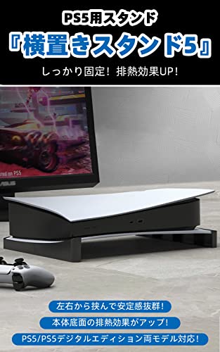 BingDi PS5本体 横置きスタンド 地震対策/落下防止/冷却改善/滑り止め 取り付け簡単 PS5の通常版とデジタル版両対応(ブラック)