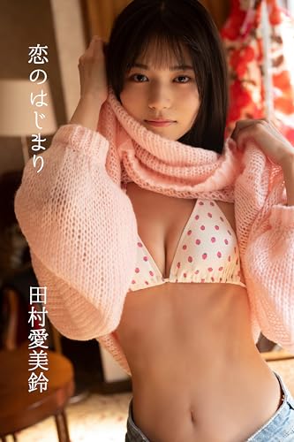 Amazon.co.jp: 田村愛美鈴: 本、バイオグラフィー、最新アップデート