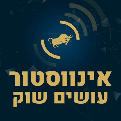 המלחמה בישראל משפיעה על השווקים, ריבית עיקשת, מניית דיסני ורחפנים Podcast Por  arte de portada