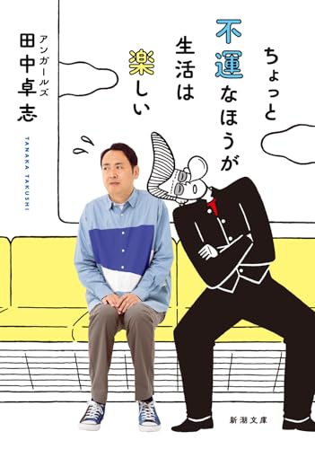 ちょっと不運なほうが生活は楽しい (新潮文庫 た 140-1)