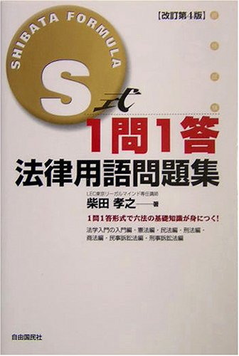 S式1問1答 法律用語問題集