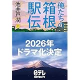 俺たちの箱根駅伝 上