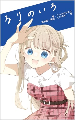 るりのいろ