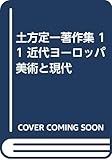 土方定一著作集 11 近代ヨーロッパ美術と現代