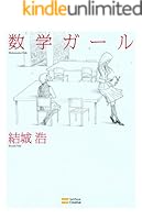 期間限定価格　数学ガール　6冊セット 81SSTOmXjgL._UF350,350_QL50_.jpg