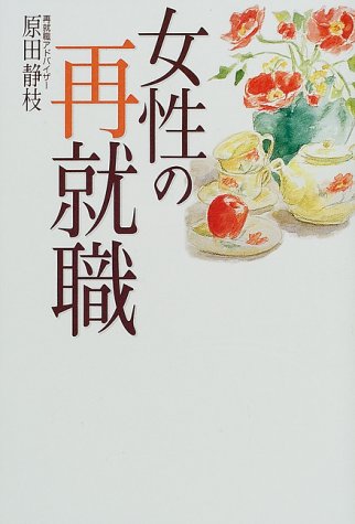女性の再就職 女性の再就職